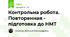 Контрольна робота. Повторенная - підготовка до НМТ