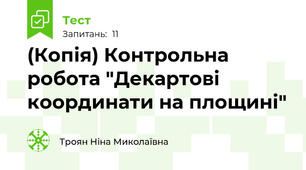 (Копія) Контрольна робота "Декартові координати на площині"