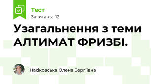  Узагальнення з теми АЛТИМАТ ФРИЗБІ.