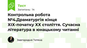 Контрольна робота №4.Драматургія кінця ХІХ-початку ХХ століття. Сучасна література в юнацькому читанні