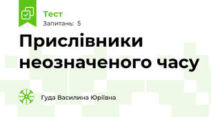 Прислівники неозначеного часу