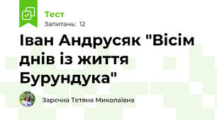  Іван Андрусяк "Вісім днів із життя Бурундука"