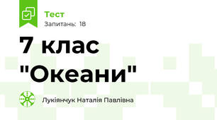 7 клас "Океани"