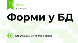 Форми у БД