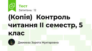 (Копія)  Контроль читання ІІ семестр, 5 клас