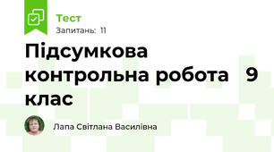 Підсумкова контрольна робота   9 клас