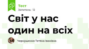 Світ у нас один на всіх