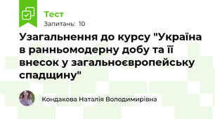Узагальнення до курсу "Україна в ранньомодерну добу та її внесок у загальноєвропейську спадщину"