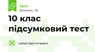10 клас підсумковий тест