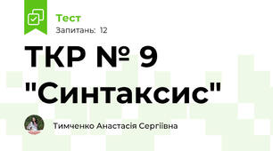 ТКР № 9 "Синтаксис"
