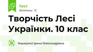 Творчість Лесі Українки. 10 клас