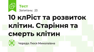 10 клРіст та розвиток клітин. Старіння та смерть клітин