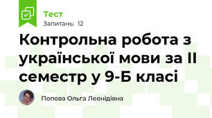 Контрольна робота з української мови за ІІ семестр у 9-Б класі