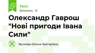 Олександр Гаврош "Нові пригоди Івана Сили"