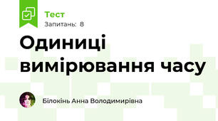 Одиниці вимірювання часу