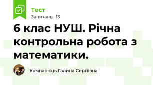 6 клас НУШ. Річна контрольна робота з математики.