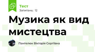 Музика як вид мистецтва