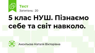 5 клас НУШ. Пізнаємо себе та світ навколо.
