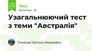 Узагальнюючий тест з теми "Австралія"