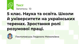 5 клас. Наука та освіта. Школи й університети на українських теренах. Зростання ролі розумової праці.