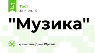 "Музика"