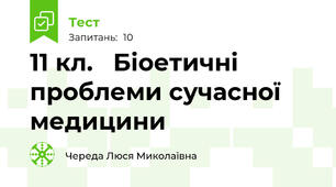 11 кл.   Біоетичні проблеми сучасної медицини