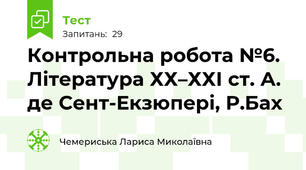 Контрольна робота №6. Література ХХ–ХХІ ст. А. де Сент-Екзюпері, Р.Бах