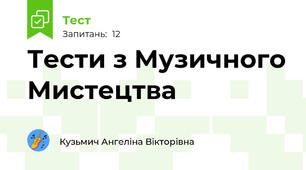 Тести з Музичного Мистецтва 