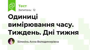 Одиниці вимірювання часу. Тиждень. Дні тижня