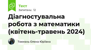 Діагностувальна робота з математики (квітень-травень 2024)