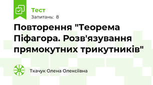 Повторення "Теорема Піфагора. Розв'язування прямокутних трикутників"
