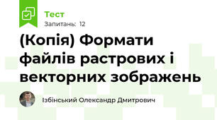 (Копія) Формати файлів растрових і векторних зображень
