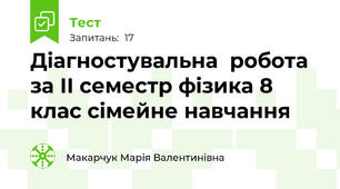 Діагностувальна  робота  за ІІ семестр фізика 8 клас сімейне навчання 