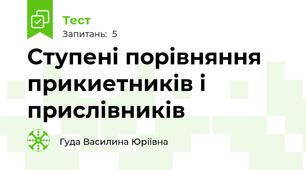 Cтупені порівняння прикиетників і прислівників