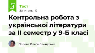Контрольна робота з української літератури за ІІ семестр у 9-Б класі