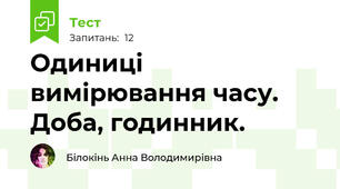 Одиниці вимірювання часу. Доба, годинник.