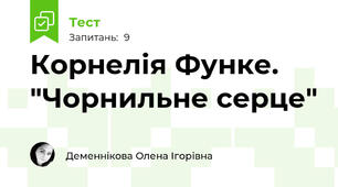 Корнелія Функе. "Чорнильне серце"