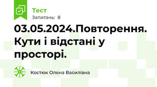 03.05.2024.Повторення. Кути і відстані у просторі. 