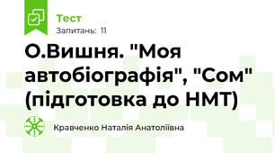 О.Вишня. "Моя автобіографія", "Сом" (підготовка до НМТ)
