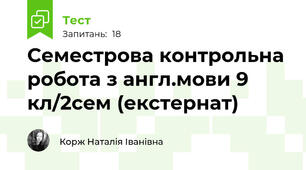 Семестрова контрольна робота з англ.мови 9 кл/2сем (екстернат)