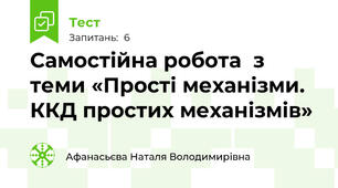 Самостійна робота  з теми «Прості механізми. ККД простих механізмів»