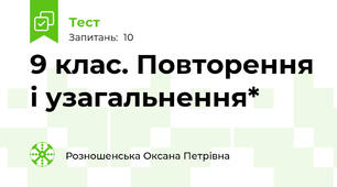 9 клас. Повторення і узагальнення*