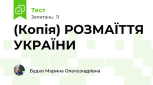 (Копія) РОЗМАЇТТЯ УКРАЇНИ