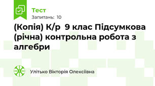 (Копія) К/р  9 клас Підсумкова (річна) контрольна робота з алгебри 