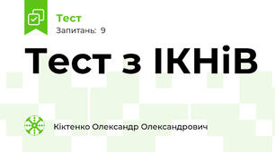 Тест з ІКНіВ