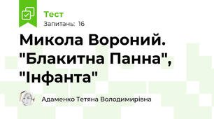 Микола Вороний. "Блакитна Панна", "Інфанта"