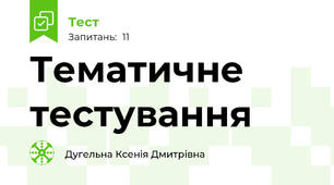 Тематичне тестування 
