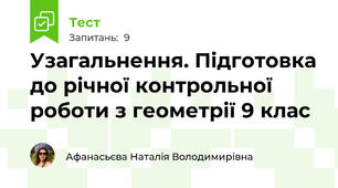 Узагальнення. Підготовка до річної контрольної роботи з геометрії 9 клас