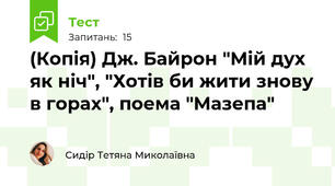 (Копія) Дж. Байрон "Мій дух як ніч", "Хотів би жити знову в горах", поема "Мазепа"