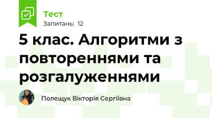 5 клас. Алгоритми з повтореннями та розгалуженнями